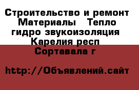 Строительство и ремонт Материалы - Тепло,гидро,звукоизоляция. Карелия респ.,Сортавала г.